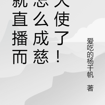 我就直播而已怎么成慈善大使了!