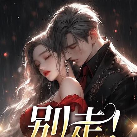 别走!没有你我整夜失眠