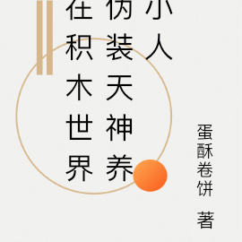 在积木世界伪装天神养小人