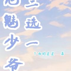 鬼魅少爷二选一
