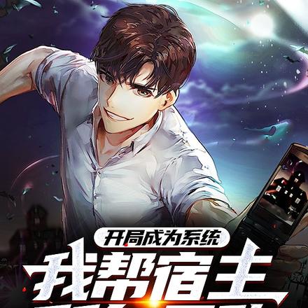 开局成为系统,我帮宿主所向无敌
