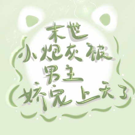 末世:小炮灰被男主娇宠上天了