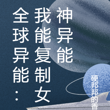 全球异能:我能复制女神异能