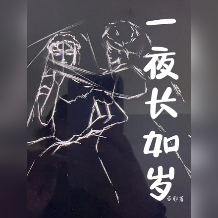 一夜长如岁