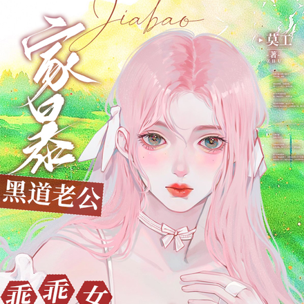 家暴黑道老公!乖乖女她不装了