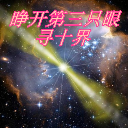 睁开第三只眼寻十界