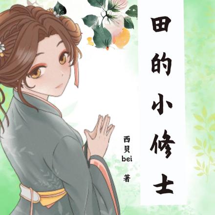 种田的小修士