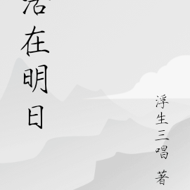 活在明日