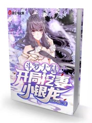 斗罗大陆:开局挖妻小银龙