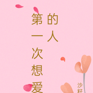 第一次想爱的人