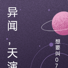 异闻之天演
