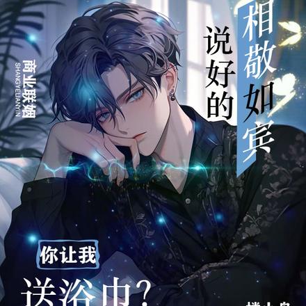说好的相敬如宾,你让我送浴巾?