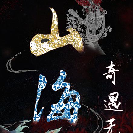山海，奇遇无界