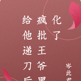 给他递刀后,疯批王爷黑化了