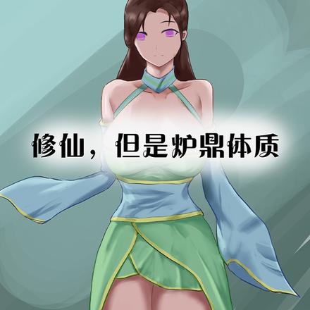 修仙，但是炉鼎体质