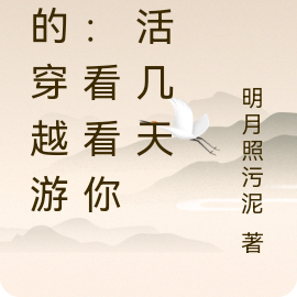 我的穿越游戏：看看你能活几天