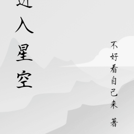 进入星空