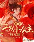 暴君，六岁小公主被宠翻了