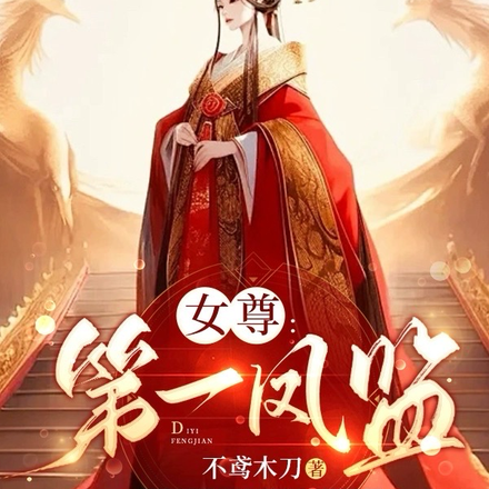 女尊:第一凤监