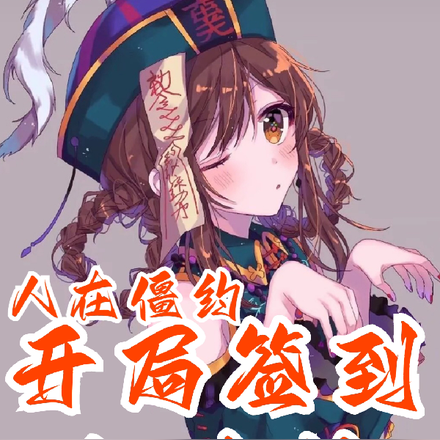 人在僵约:开局签到红溪村