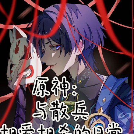 原神:与散兵相爱相杀的日常
