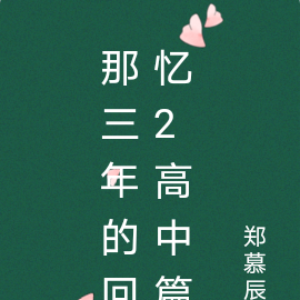 那三年的回忆2高中篇