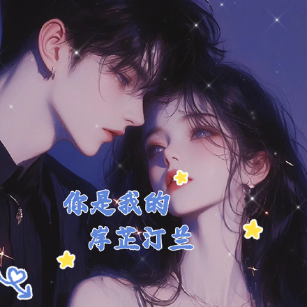 你是我的岸芷汀兰