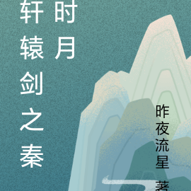 轩辕剑之秦时月