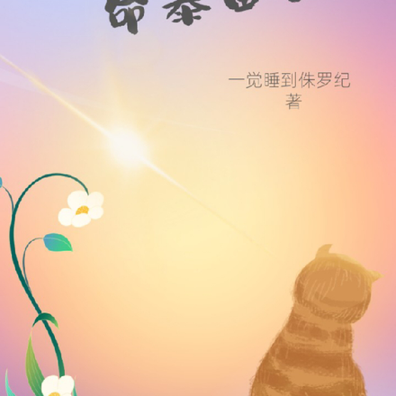我在修仙界靠算命暴富了
