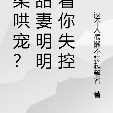 温柔哄宠?小甜妻明明想看你失控