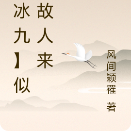 冰九：似是故人来