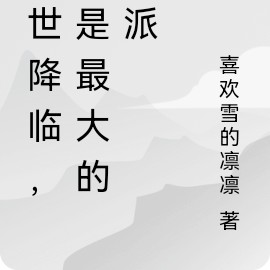 末世降临,我是最大的反派