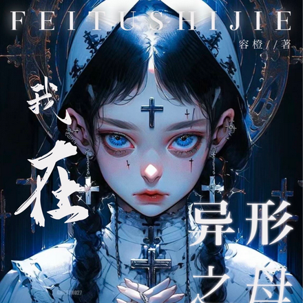 我在废土世界做异形之母