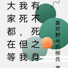 大家都在等我死,但我有不死之身