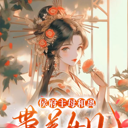 侯府主母和离,带着女儿杀进皇宫