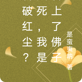 看破红尘？笑死，我是看上了佛子