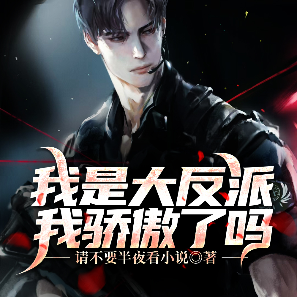 我是大反派我骄傲了吗
