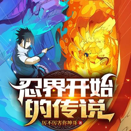 忍界开始的传说