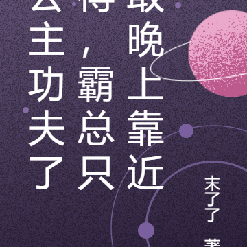 公主功夫了得，霸总只敢晚上靠近