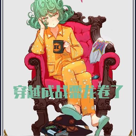 穿越成战栗龙卷了