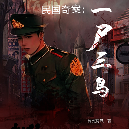 民国奇案:一尸三鸟