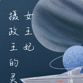 摄政王的灵女王妃