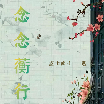 念念蘅行