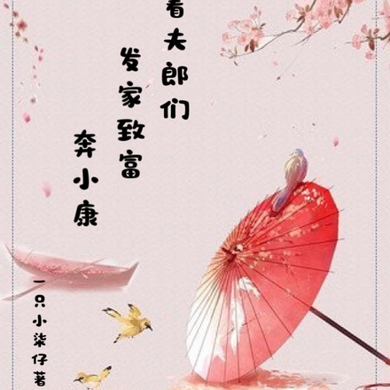 穿越后带着夫郎们发家致富奔小康