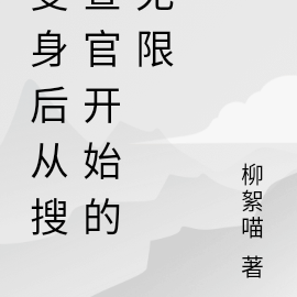 变身后从搜查官开始的无限