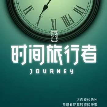 时间的信使