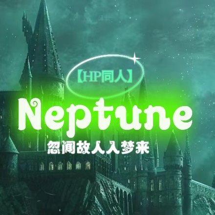 【HP同人】Neptune