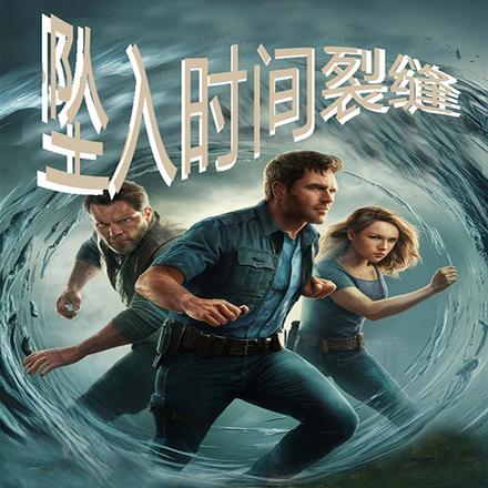坠入时间裂缝，警探试炼荣归