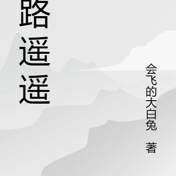 仙路瑶瑶