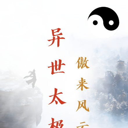 异世太极:傲来风云